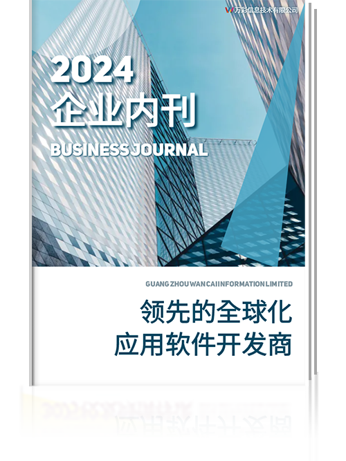 萬(wàn)彩信息企業(yè)內(nèi)刊