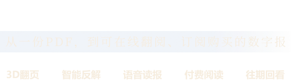 數(shù)字報(bào)刊在線(xiàn)發(fā)布管理平臺(tái)